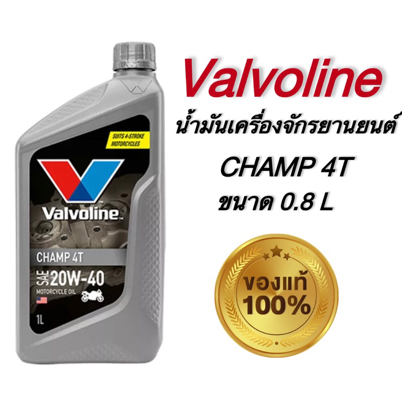 น้ำมันเครื่อง วาโวลีน VALVOLINE 20W-40ขนาด0.8L