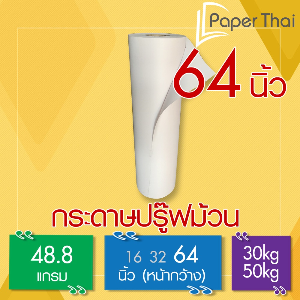 กระดาษปรู๊ฟแบบม้วน 48.8 แกรม กว้าง 64 นิ้ว 30/50kg PaperThai กระดาษ ปรู๊พ แบบม้วน กระดาษ ห่อของ ม้วน