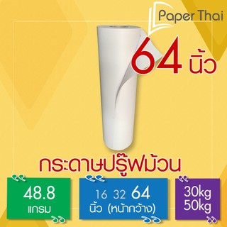 กระดาษปรู๊ฟแบบม้วน 48.8 แกรม กว้าง 64 นิ้ว 30/50kg PaperThai กระดาษ ปรู๊พ แบบม้วน กระดาษ ห่อของ ม้วน กระดาษ สร้างแบบ