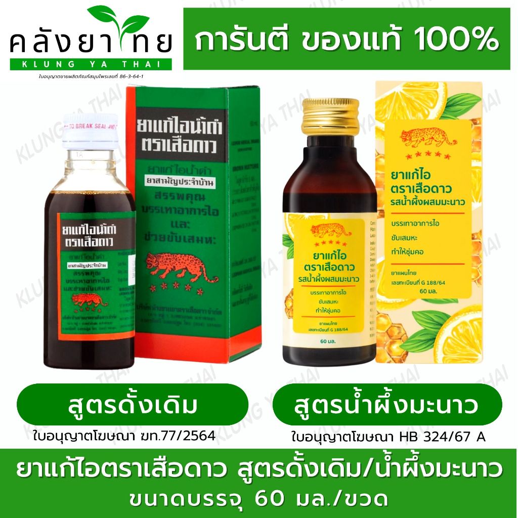 ยาแก้ไอ ตราเสือดาว  สูตรดั้งเดิม/สูตรน้ำผึ้งมะนาว Cough Mizture Honey&Lemon 60ml