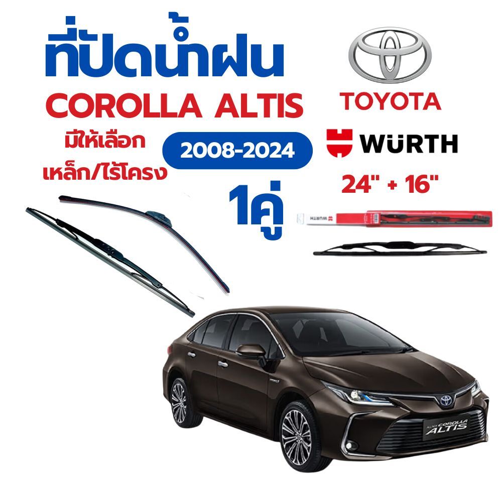 WURTH ที่ปัดน้ำฝน 1คู่ TOYOTA COROLLA  ALTIS  2008-2024 ขนาด 24"+16" ใบปัดน้ำฝนรถยนต์มาตรฐานเยอรมัน