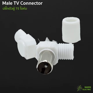 หัวต่อทีวี หัวเสียบ TV แจ็คต่อสายทีวี ตัวผู้ 75 โอห์ม แบบงอ 90 สำหรับสาย RG6 5C