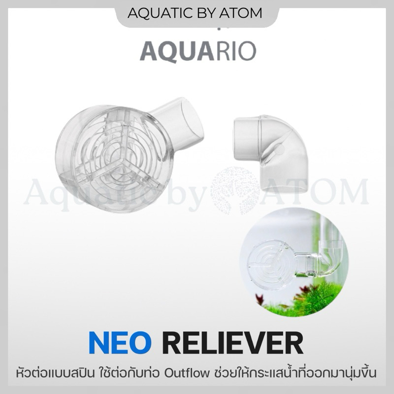 (พร้อมส่ง) AQUARIO NEO RELIEVER หัวต่อแบบสปิน ใช้ต่อกับท่อ Outflow ช่วยให้กระแสน้ำที่ออกมานุ่มขึ้น