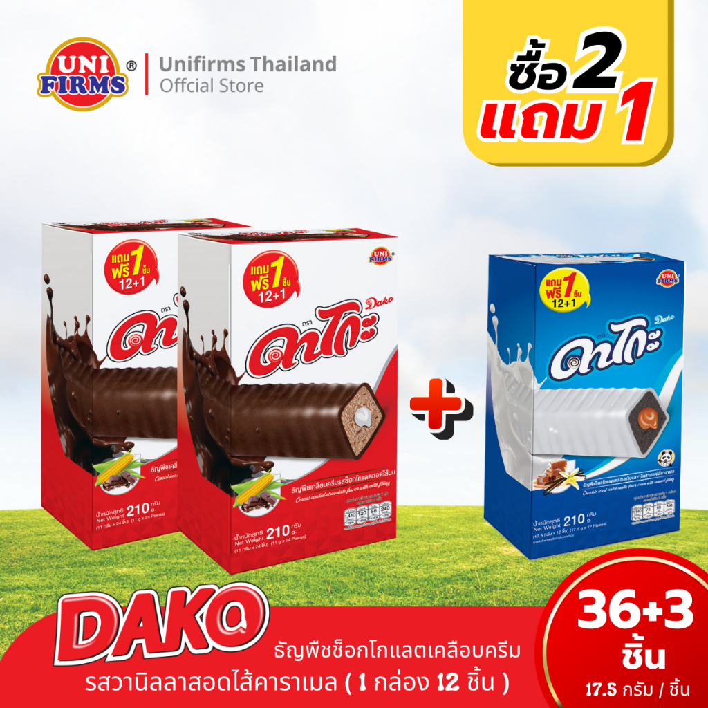 [โปรโมชั่น 2 แถม 1]  ดาโกะ 5 บาท ธัญพืชเคลือบครีม รสช็อกโกแลตสอดไส้นม&วานิลลา I ขนม ช็อกโกแลต คุกกี้