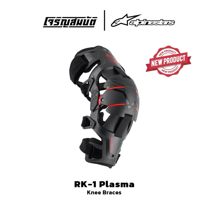 Alpinestars การ์ดเข่า RK-1 PLASMA KNEE BRACE