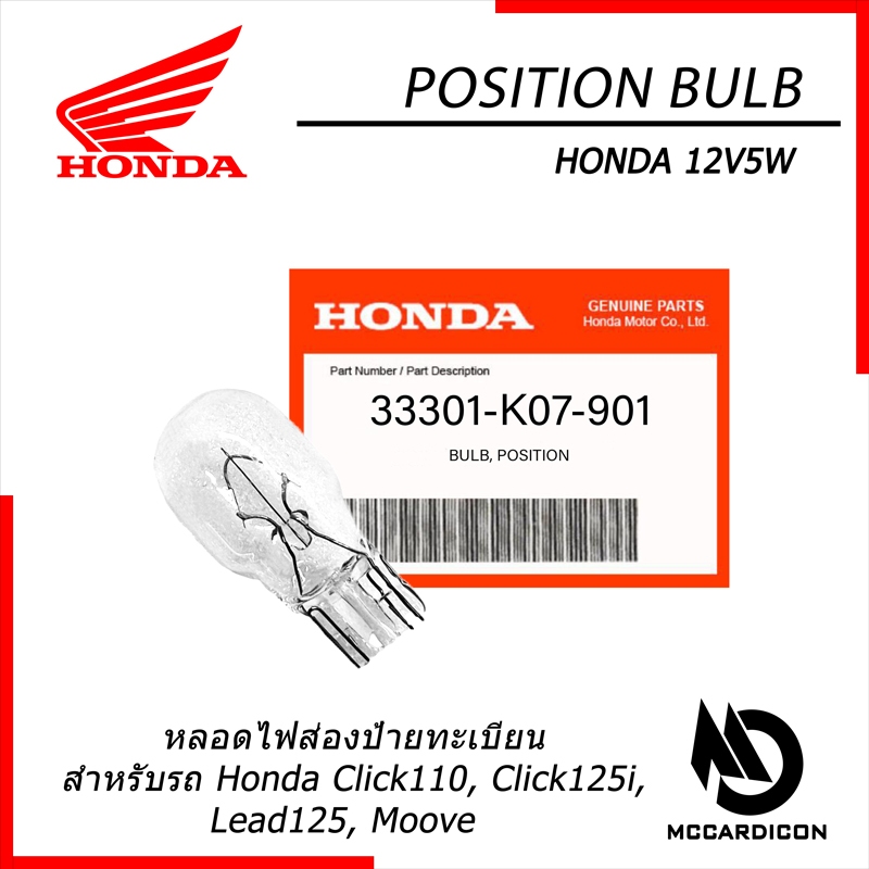 หลอดไฟส่องป้ายทะเบียน ฮอนด้าแท้ 12V5W (33301-K07-901) สำหรับรถ Honda Click110, Click125i, Moove