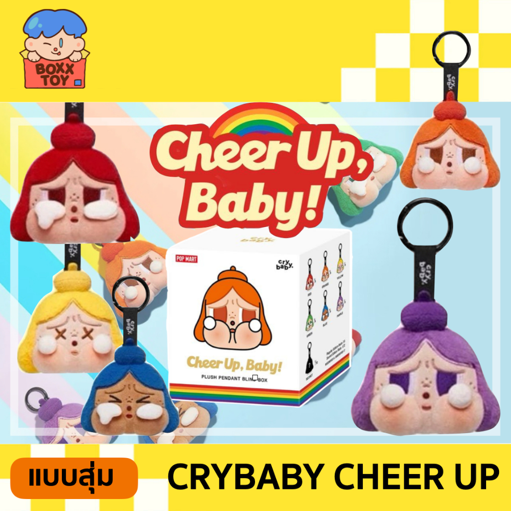 [โค้ดแฟชันลด 30%เหลือ 595.-] พร้อมส่ง พวงกุญแจ Cry Baby Cheer Up Baby พวงกุญแจห้อยกระเป๋า blind boxs กล่องสุ่ม