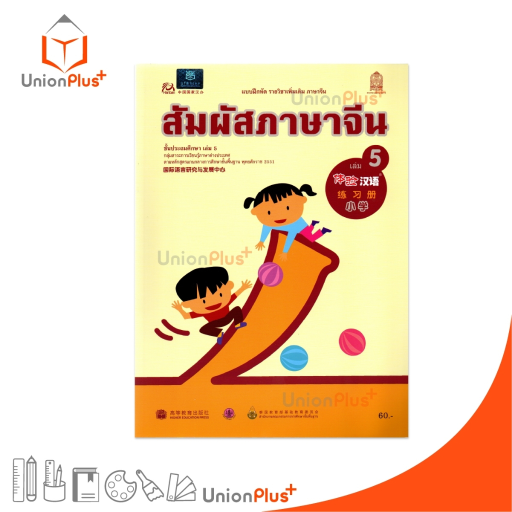 แบบฝึกหัด รายวิชาเพิ่มเติม ภาษาจีน สัมผัสภาษาจีน ประถม เล่ม 5 กระทรวงศึกษาธิการ สกสค.