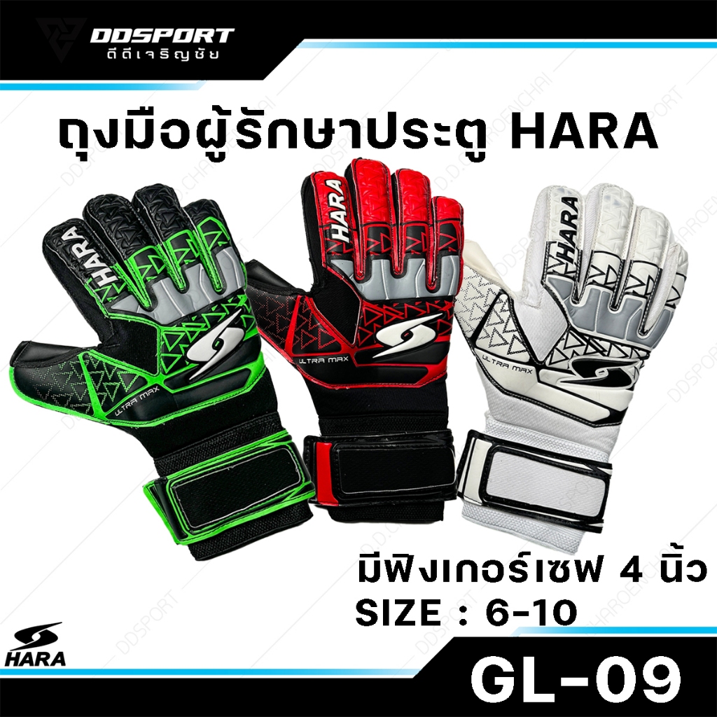 HARA GL09 ถุงมือผู้รักษาประตู ฮาร่า มีฟิงเกอร์เซฟ 4 นิ้ว เด็ก-ผู้ใหญ่