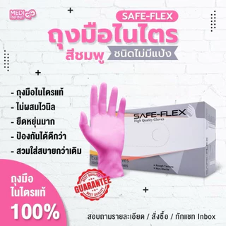 [ ส่งฟรี เจ้าเดียวในตลาด ⚡] ถุงมือไนไตร แท้ 100% สีชมพู SAFE-FLEX ชนิดไม่มีแป้ง Food Safe ยืดหยุ่นดีมาก 100 ชิ้น/กล่อง