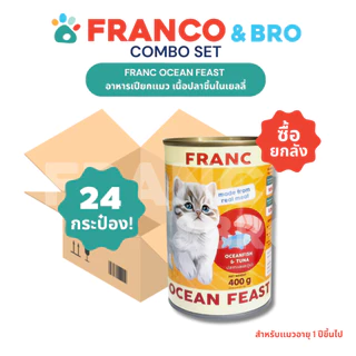 FRANCO AND BRO [FRANC] อาหารเปียกเเมว ซื้อยกลัง เนื้อปลาในเยลลี่ 400 กรัม FRANC Wet Cat Food Fish Fillet in Jelly