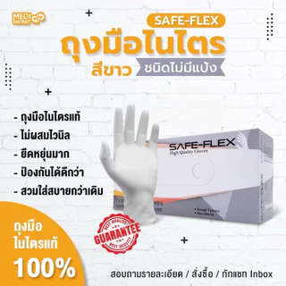 [ ส่งฟรี ⚡] ถุงมือไนไตร แท้ 100% สีขาว SAFE-FLEX ชนิดไม่มีแป้ง 100 ชิ้น/กล่อง ยืดหยุ่นได้ดีมาก ถุงมือสีขาว ถุงมือยาง