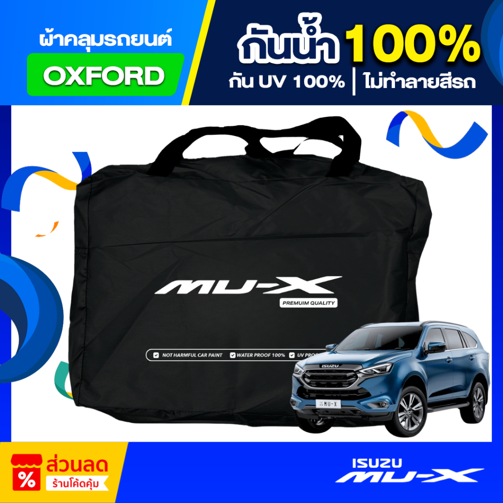 ผ้าคลุมรถยนต์ ISUZU MU-X 2025 ตัดตรงรุ่น กันแดด UV กันน้ำ100% (เกรดพรีเมี่ยม) ผ้าออกซ์ฟอร์ด