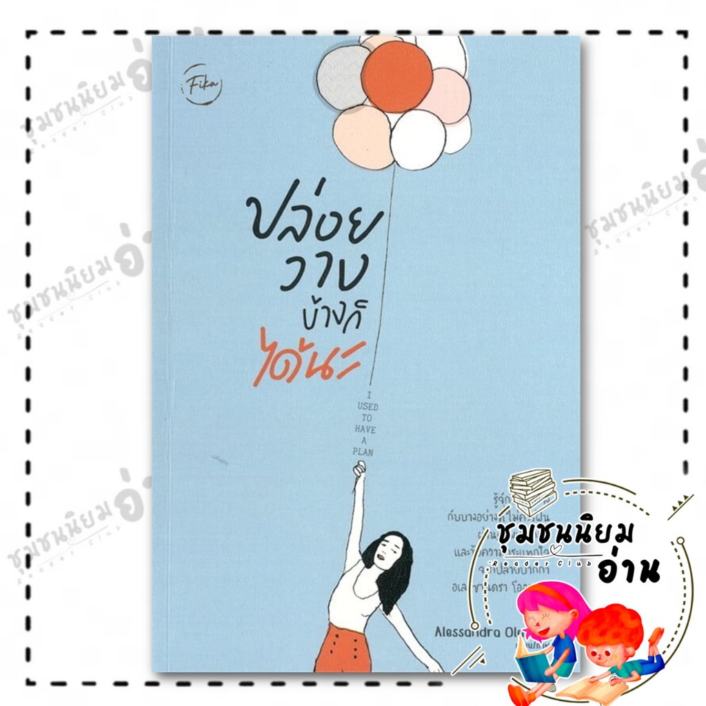 หนังสือ ปล่อยวางบ้างก็ได้นะ : Alessandra Olanow : ฟีก้า Fika : BK03 (ชุมชนนิยมอ่าน) : 110121