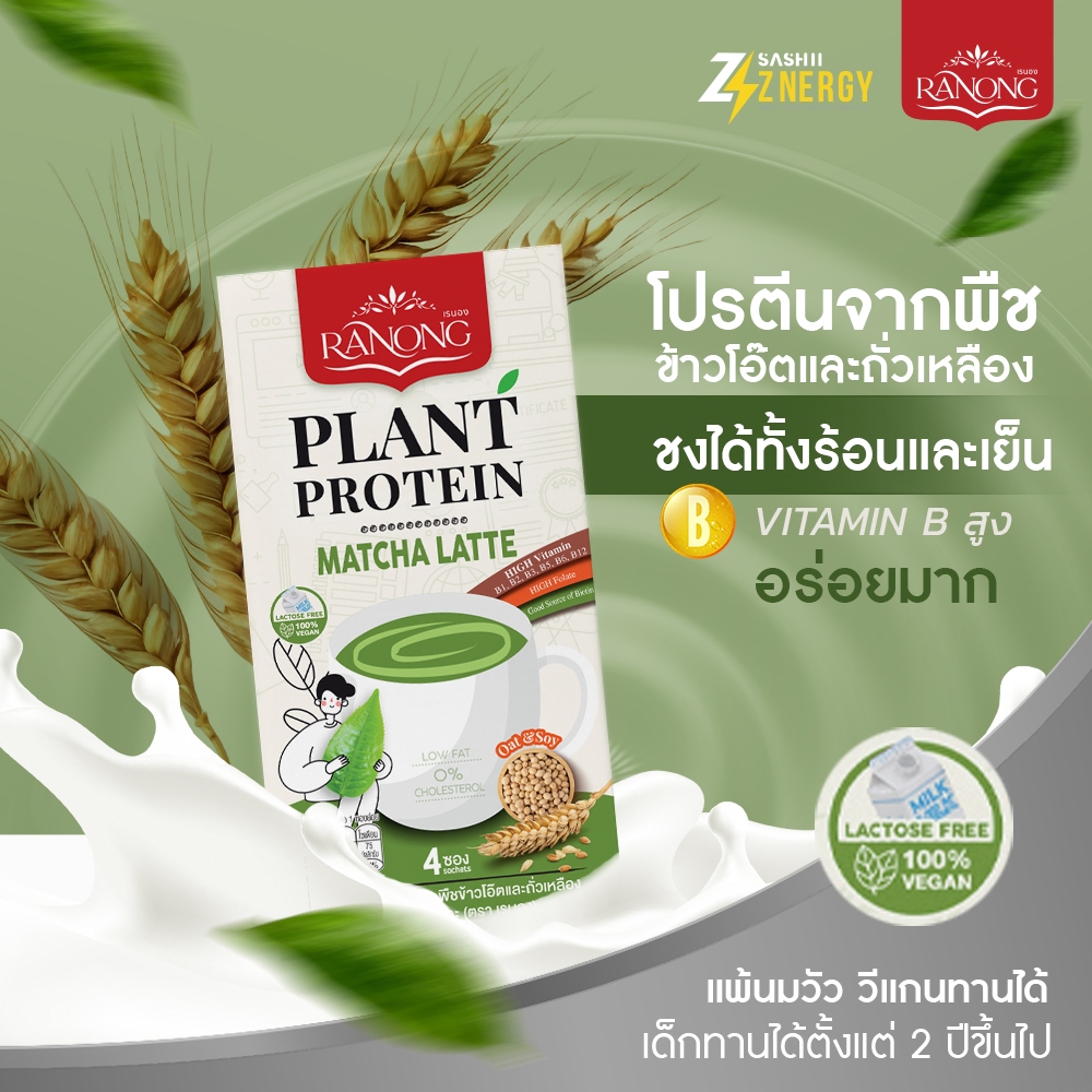 Znergy ⚡Plant Protein เรนอง โปรตีนจากพืช ข้าวโอ๊ตและถั่วเหลือง มัทฉะ  Matcha Low Fat เด็กทานได้