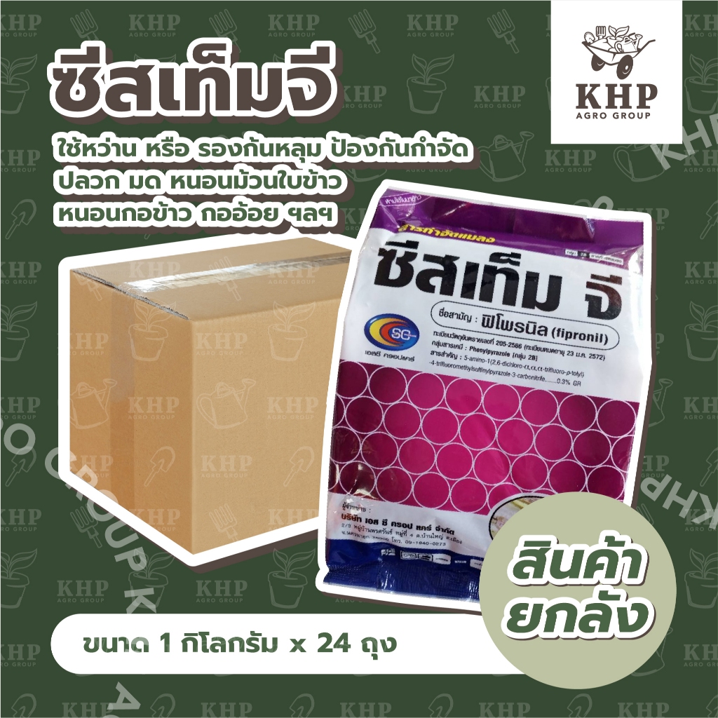 ราคาส่ง ยกลัง x 24 ถุง ซีสเท็ม จี (ฟิโพรนิลชนิดเม็ด) ฟูราดาน ใช้หว่าน รองก้นหลุม ป้องกันกำจัดแมลงได้กว้างขวาง ขนาด 1 kg.