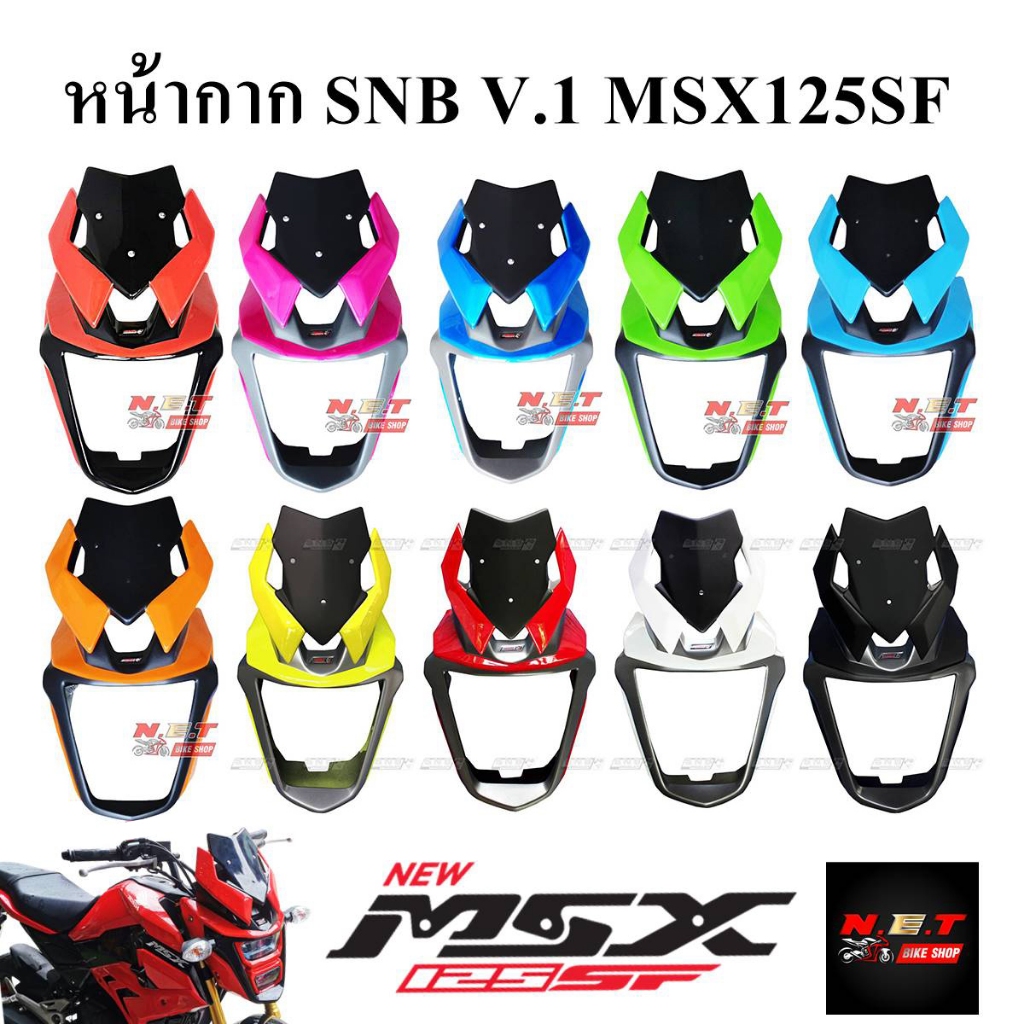 หน้ากาก MSX 125SF V.1 งานแท้ SNB