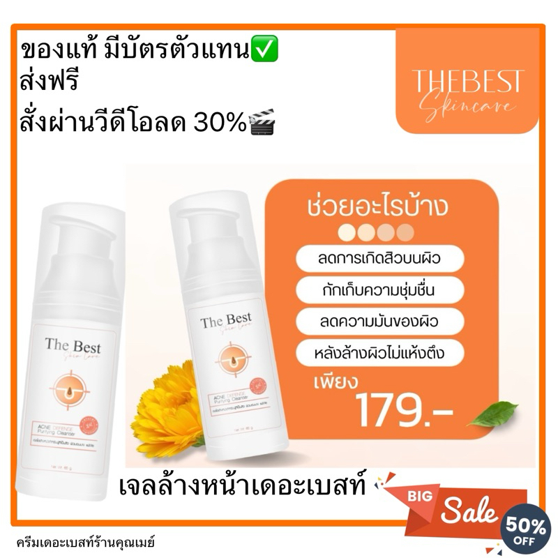 เจลล้างหน้าThebestลดสิว<สั่งผ่านVDOลด30%🎬>