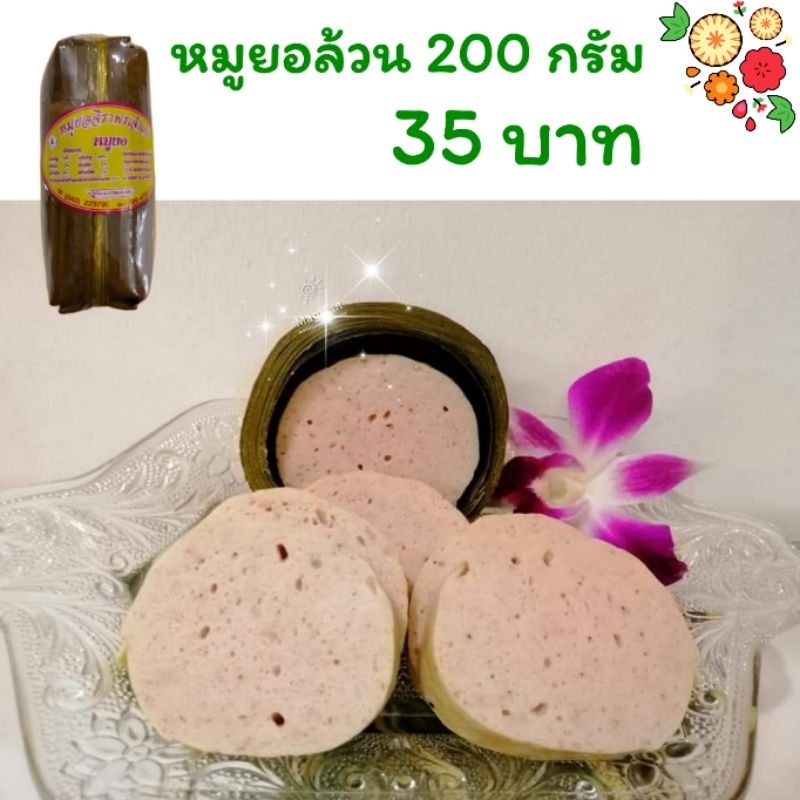 หมูยอล้วนรุ่นขนาดเล็ก ตำนานหมูยอเจ้าแรก 🌺