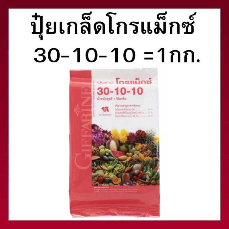 ปุ๋ยกิฟฟารีน ปุ๋ยโกรแม็กซ์-30-10-10-ปริมาณ 1 กิโลกรัม