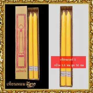 เทียนพรรษา เทียนจุดบูชา เทียนจุดไหว้พระ เทียนเหลือง เทียนเรียบ เทียนคู่ เบอร์ 1/2/3/5/6/7/9A/9สั้น/14x2