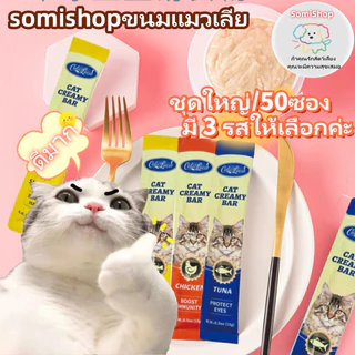 [โซเดียมต่ำ] ขนมแมวเลีย​ ขนาด ขนมแมว 15 กรัม (แพ็ค 50 ซอง)