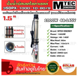 MTEC ปั๊มน้ำบาดาลโซล่าเซลล์. 3SDPX-1000-10-80/9 48-145V ท่อ1.5 นิ้ว มอเตอร์บัสเลสขดลวดทองแดงแท้ 100%