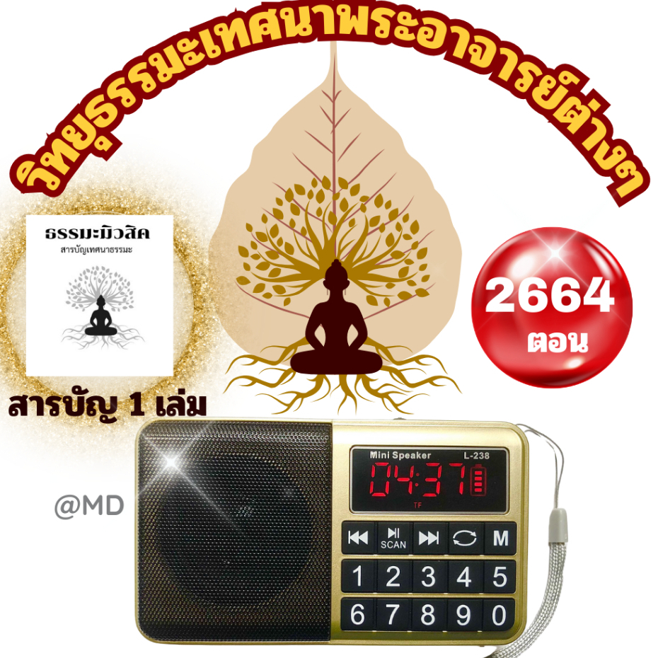 วิทยุธรรมะพระประวัติและเทศนาธรรมของพระสายปฎิบัติธรรมไม่มีบทสวด26649ตอน