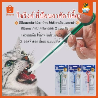 Thai.Th ที่ป้อนยาสัตว์เลี้ยง เข็มป้อนยาสัตว์เลี้ยง สุนัขและแมว สริงป้อนยาป้อนน้ำสัตว์เลี้ยง ZK-002