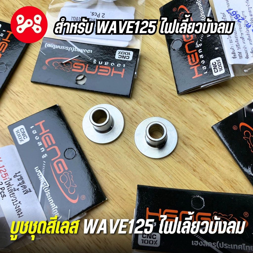 บู๊ชชุดสีเลส WAVE125 ไฟเลี้ยวบังลม งาน Heng บูชชุดสีเลสเวฟ125บังลม บูชชุดสีเลสเเท้ 1 ชุดได้ 2 ตัว