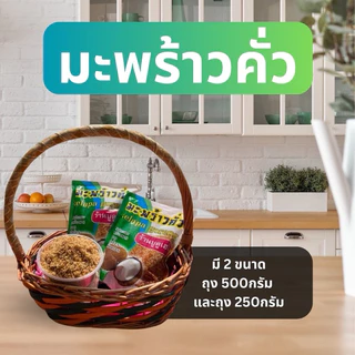 มะพร้าวคั่ว ร้านบูดูเฮง หอม คั่วสดใหม่ ไม่ใส่สี ไม่ใส่วัตถุกันเสีย ไม่ใส่สารกันบูด ทานไม่หมดควรใส่ตู้เย็น