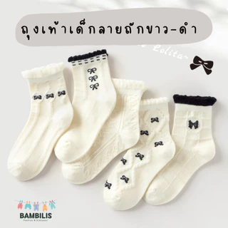 ถุงเท้าเด็ก 🌷 รุ่น Lolita 🌷 1 เซ็ต มี 5 คู่ ถุงเท้าเด็กลายถัก : Bambilis แบมบิลิส