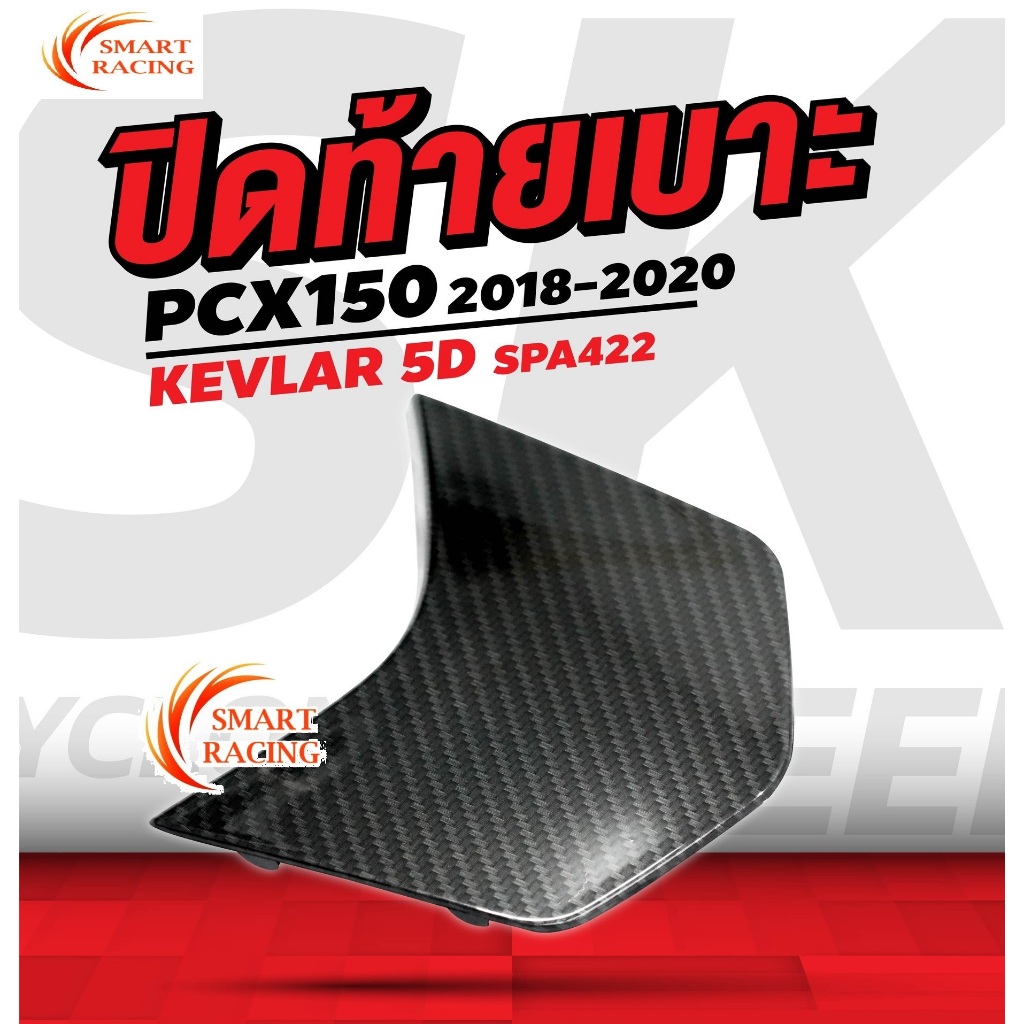 ปิดท้ายเบาะ PCX 150 ปี 2018-2020 ฝาปิดท้ายเบาะ เคฟล่า 5D