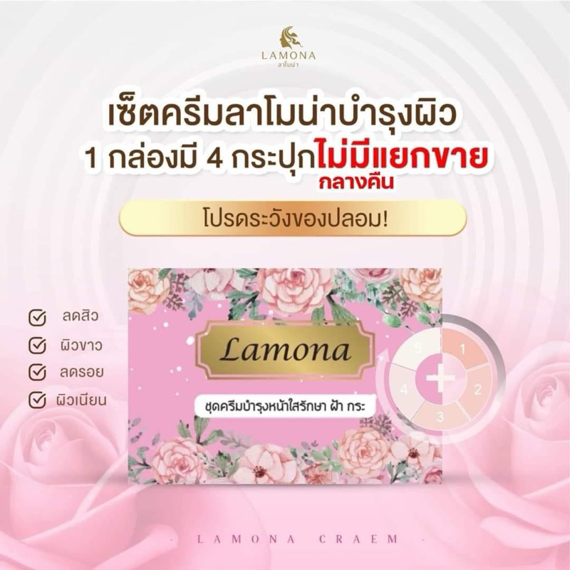 ครีม ลาโมน่าของแท้ 💯💯💯 Lamona ส่งตรงจากแบรนด์ มีปลายทาง+ ของแถม🎁น่ารักๆ