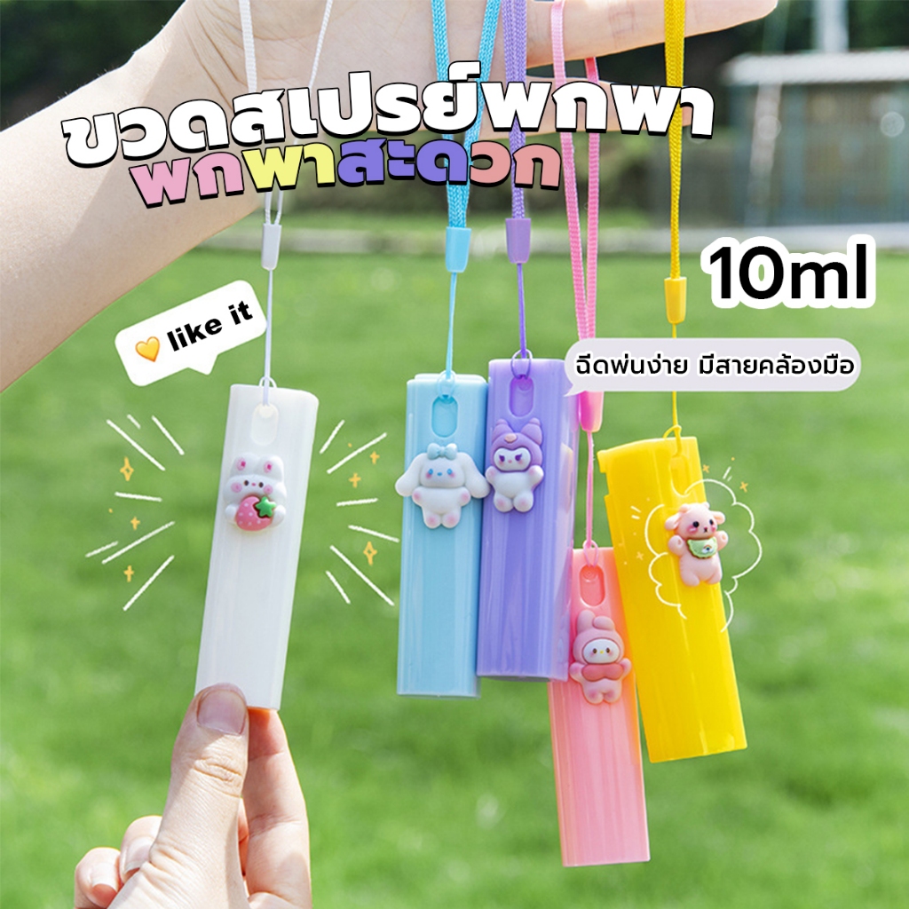 DeeThai ขวดสเปรย์พกพา ขวดรีฟิล ขวดปั๊มสูญญากาศ ขนาด 10ml ติดตัวการ์ตูนน่ารัก มีสายคล้องมือ Spray bottle