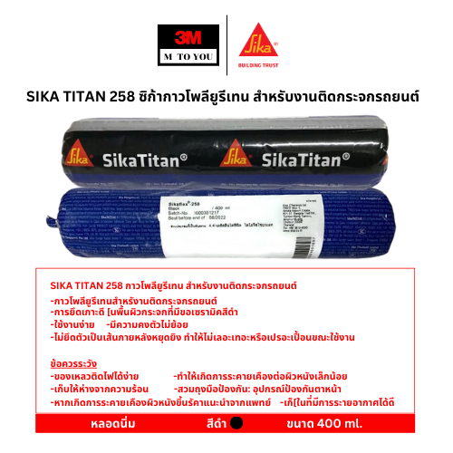 SIKA TITAN 258 กาวโพลียูรีเทน สำหรับงานติดกระจกรถยนต์ ขนาด 400 ml หลอดนิ่ม สีดำ (1ชิ้น)