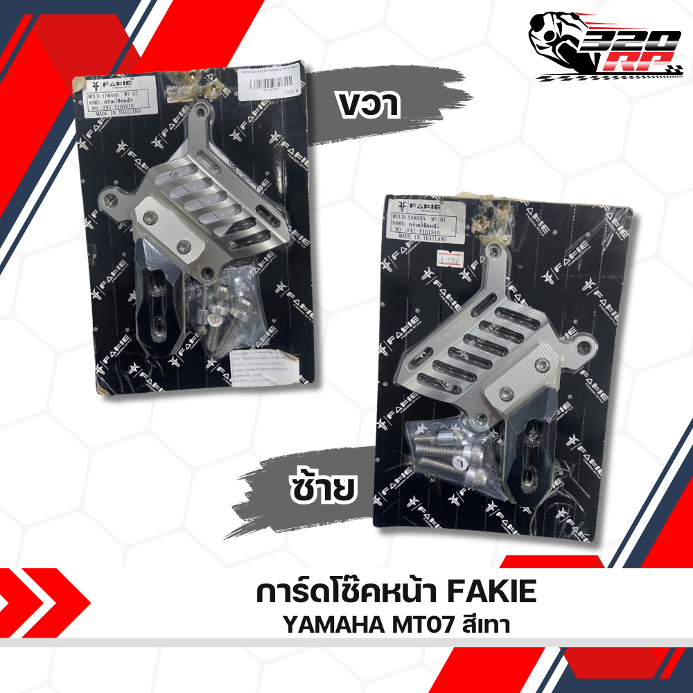 การ์ดโช๊คหน้า FAKIE YAMAHA MT07 ตรงรุ่น ส่งไว!! 320sp ราชพฤกษ์