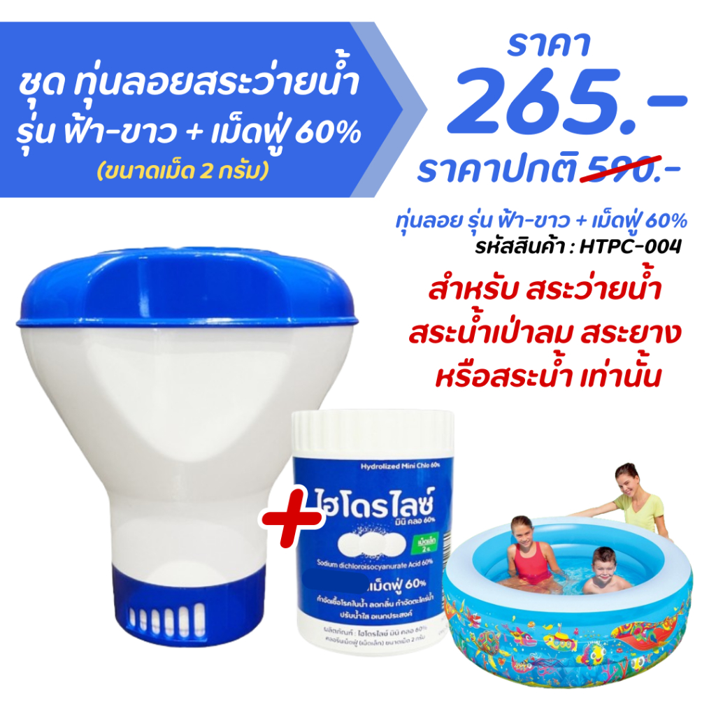ชุด ทุ่นลอยสระว่ายน้ำ รุ่น ฟ้า-ขาว + เม็ด 2 ก. สะอาด แก้สระเขียว ฆ่าเชื้อโรค