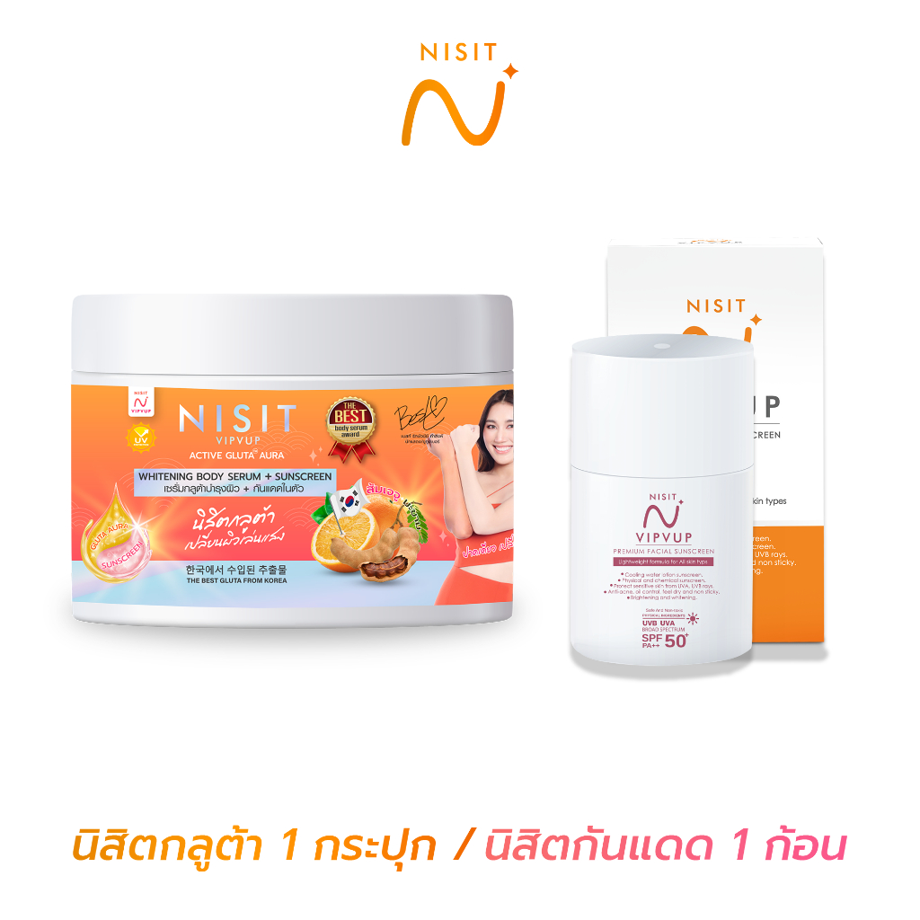 นิสิตกลูต้า บอดี้เซรั่ม 1+นิสิตกันแดด 1