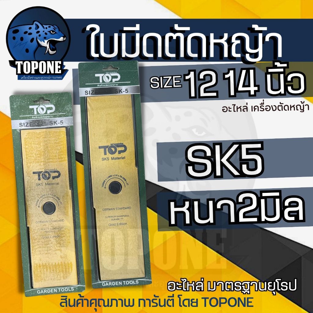 ใบมีดตัดหญ้า ใบมีดหนา 2 มิล ขนาด 12นิ้ว / 14นิ้ว แบรนด์ TOP สีทอง SK5 คุณภาพ