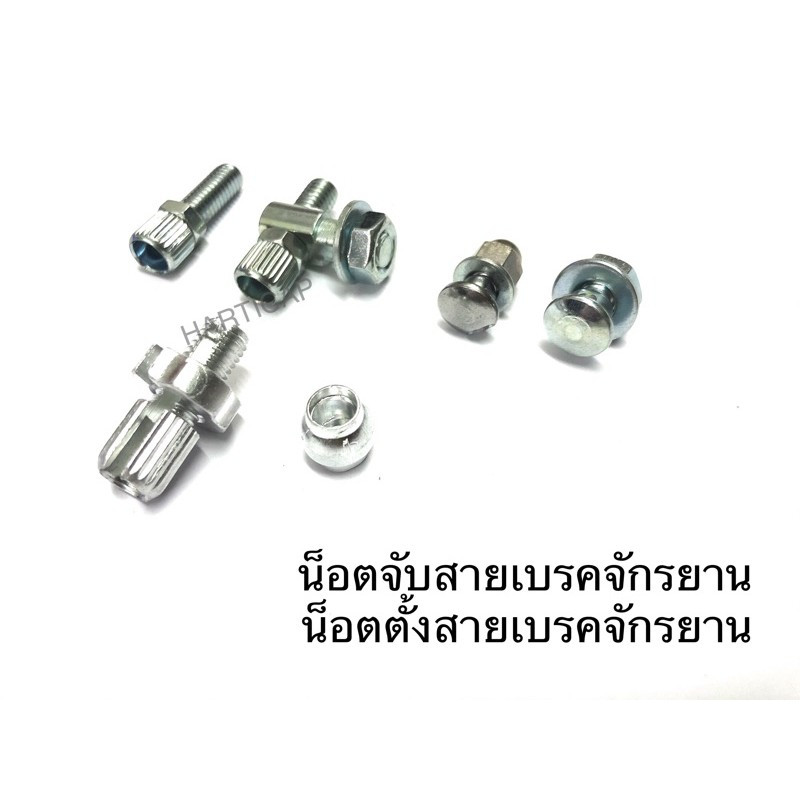 น็อตจับสายเบรคจักรยาน *** ราคาต่อ1ชิ้น*** น็อตน้ำเต้า น็อตตั้งสายเบรค หัวสายเบรค DIACOMPE