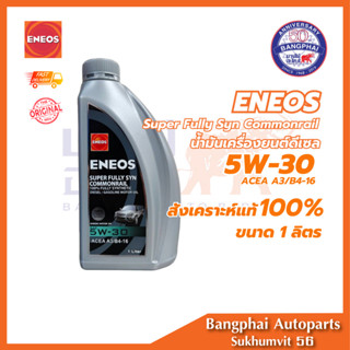 ENEOS ขนาด 1 ลิตร Super Fully Syn Commonrail 5W-30 เอเนออส ซ…