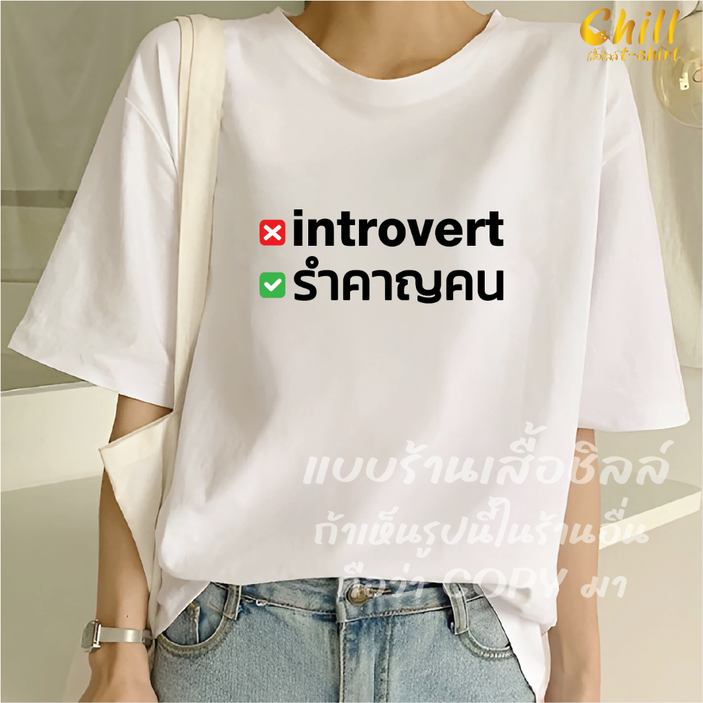 เสื้อยืดแฟชั่นผู้หญิง/ผู้ชาย สกรีนลาย introvert รำคาญคน เสื้อยืดแขนสั้นสไตล์เกาหลี ผ้าCOTTON100%
