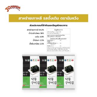 [ยกลัง72ซอง]Namkwang นัมควัง สาหร่ายเกาหลีแผ่นอบกรอบ รสออริจินอล ยกลัง 24 แพ็ค