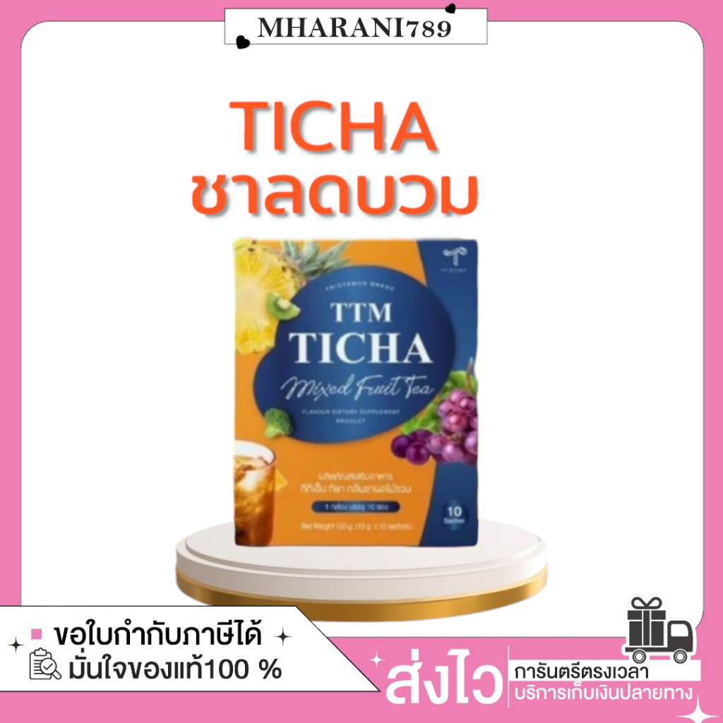 [ของแท้+พร้อมส่ง] TTM TICHA MIXED FRUIT TEA ชาผลไม้ ลดบวมยายนุ่น ผลไม้ทิชา