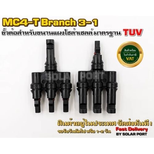 MC4-T Branch 3-1 .ขั้วต่อสำหรับขนานแผงโซล่าเซลล์ มาตรฐาน TUV - Connector MC4 Branch