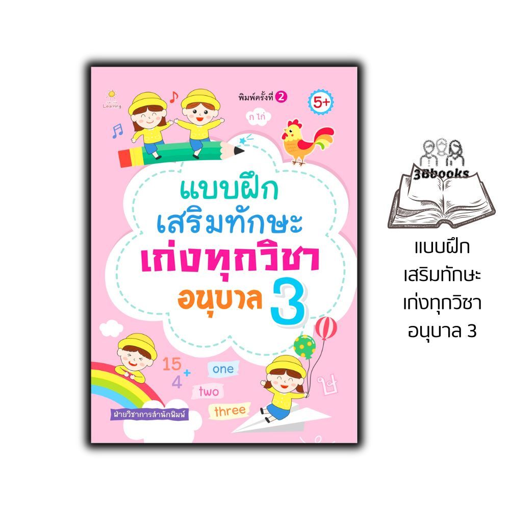 หนังสือ แบบฝึกเสริมทักษะเก่งทุกวิชา อนุบาล 3 : แบบฝึกหัดสำหรับเด็ก ฝึกทักษะทางความคิด สำหรับเด็กปฐมวัย คู่มือเรียนอนุบาล