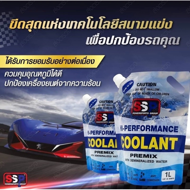 น้ำยาหล่อเย็น SSP Hi-Performance Coolants