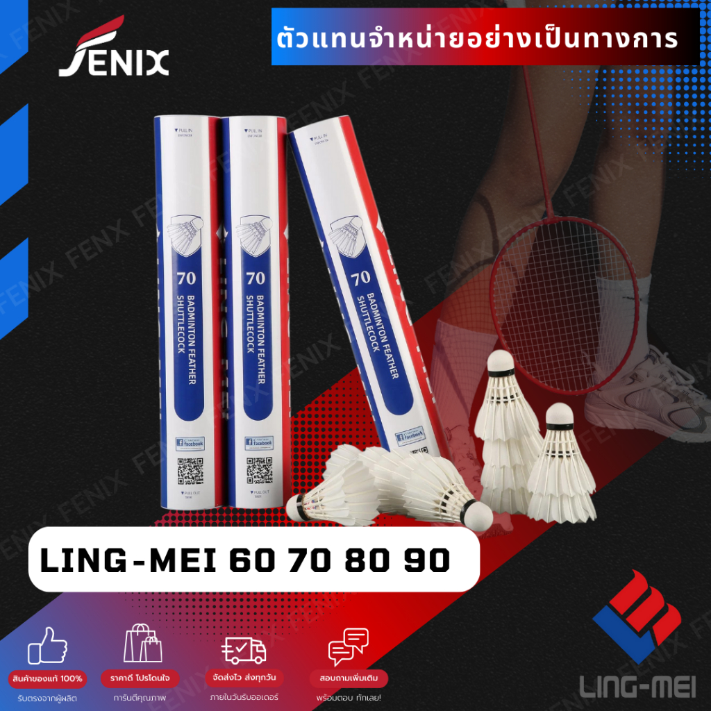 ลูกแบดมินตัน LING-MEI รุ่น 60/70/80/90 ลูกแบดมินตันหลิงเหม่ย สปีด 75-76 ขนห่านเกรดพรีเมี่ยม