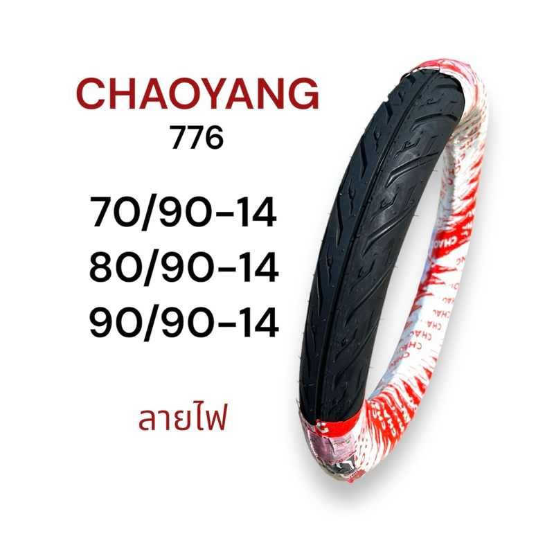 ยางนอก CHAOYANG ลายไฟ (776) 70/90-14, 80/90-14, 90/90-14 ยางใช้ยางใน Mio, Fino, Scoopyi ขอบ14